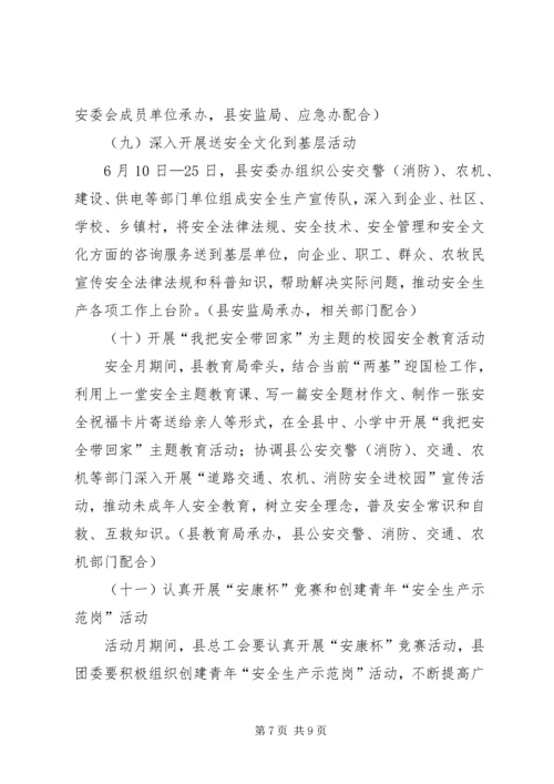 自治县XX年安全生产月活动方案.docx