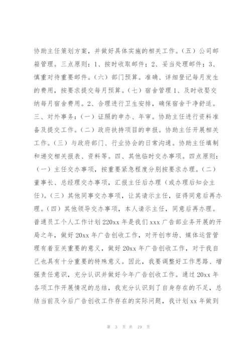 普通员工个人工作计划8篇.docx