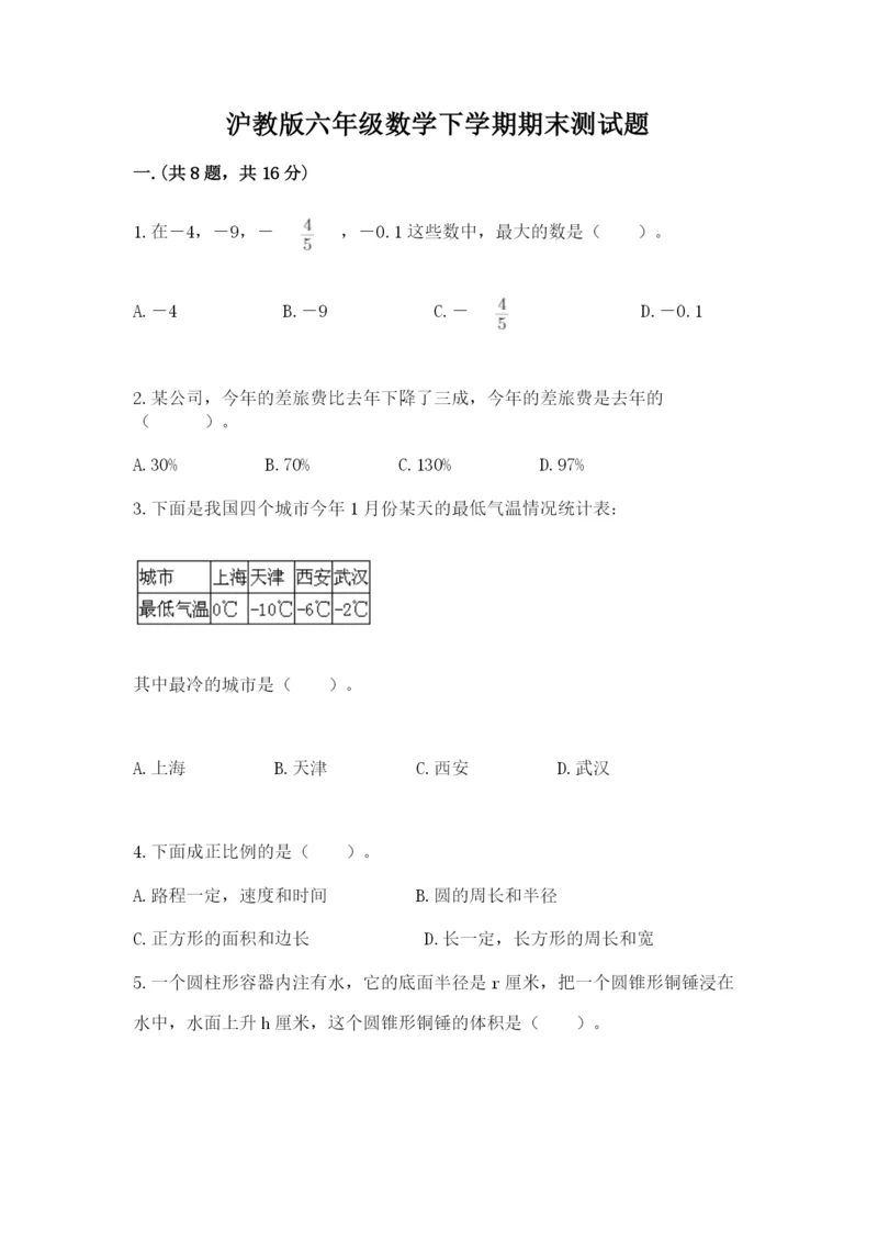 沪教版六年级数学下学期期末测试题附答案（考试直接用）.docx