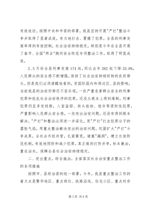 县委副书记在全县社会治安重点整治工作会议上的讲话 (6).docx