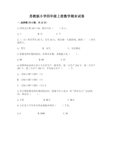 苏教版小学四年级上册数学期末试卷及完整答案一套.docx