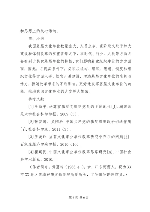 【浅谈体制改革下的基层文化单位党组织建设】某年国企体制改革.docx