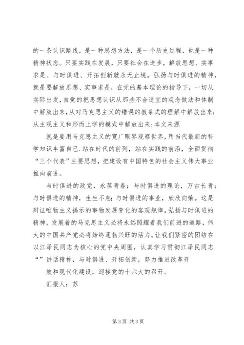 我们要有与时俱进的精神风貌思想汇报 (4).docx