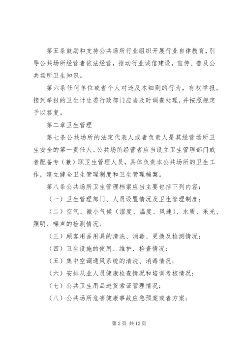 公共场所卫生管理条列实施细则范文.docx