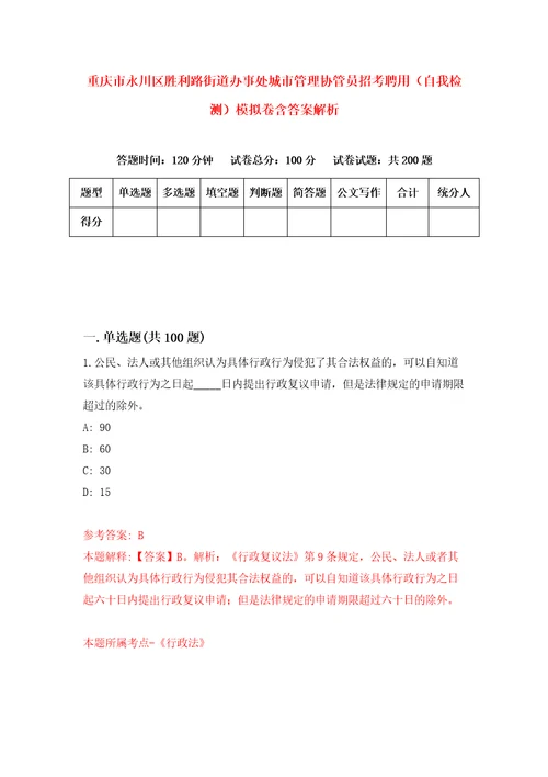 重庆市永川区胜利路街道办事处城市管理协管员招考聘用自我检测模拟卷含答案解析7