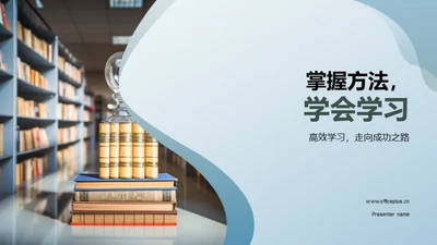 掌握方法，学会学习