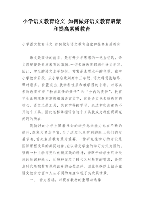 小学语文教育论文 如何做好语文教育启蒙和提高素质教育.docx