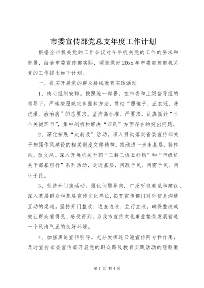 市委宣传部党总支年度工作计划.docx