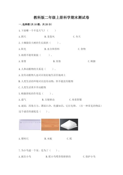 教科版二年级上册科学期末测试卷精品（b卷）.docx
