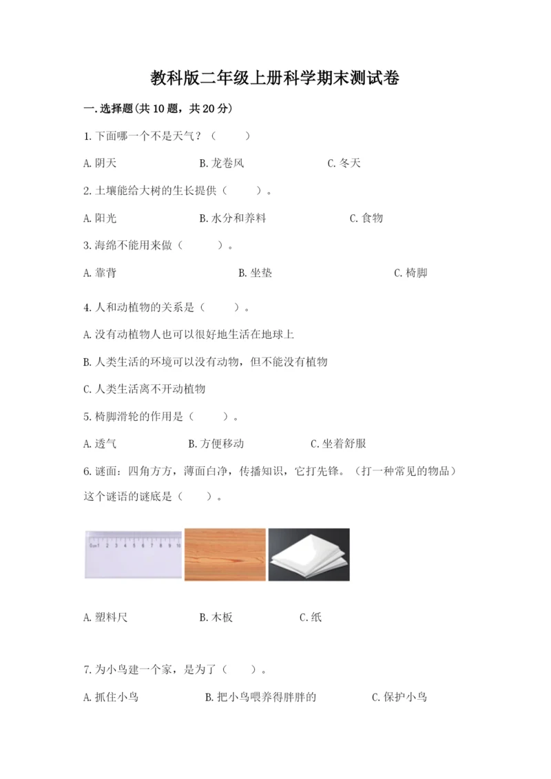 教科版二年级上册科学期末测试卷精品（b卷）.docx