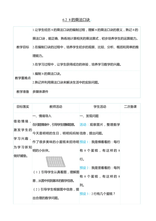 （大单元整体教学）6.2  8的乘法口诀（表格式）教学设计