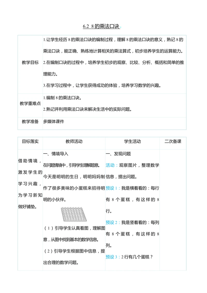 （大单元整体教学）6.2  8的乘法口诀（表格式）教学设计
