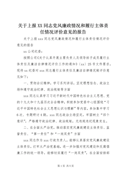 关于上报XX同志党风廉政情况和履行主体责任情况评价意见的报告.docx