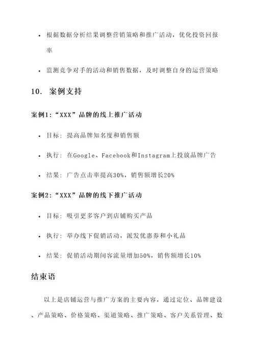 店铺的运营与推广方案