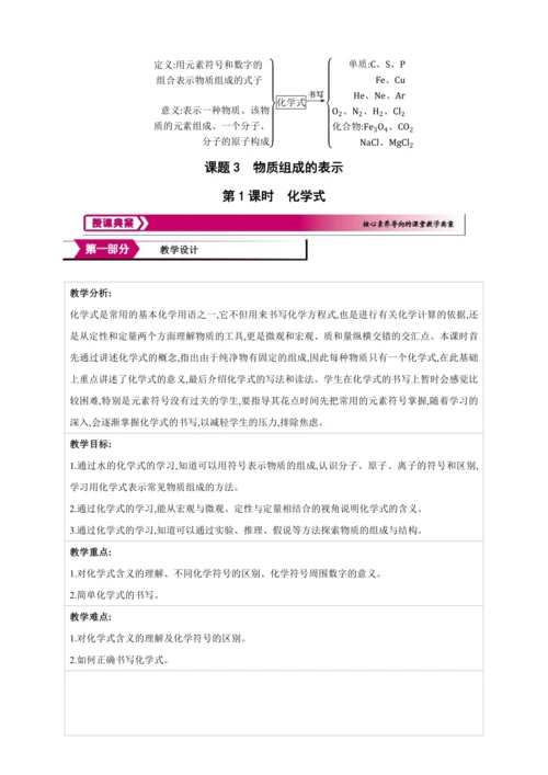 【高效备课】2024人教新版九上化学--4.3.1 化学式（教学设计）