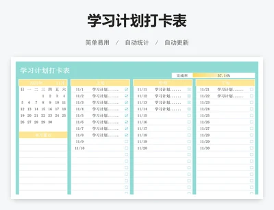 学习计划打卡表