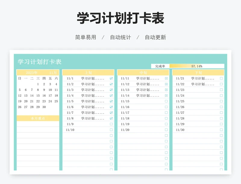 学习计划打卡表
