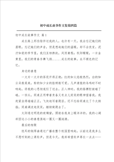 初中成长故事作文集锦四篇