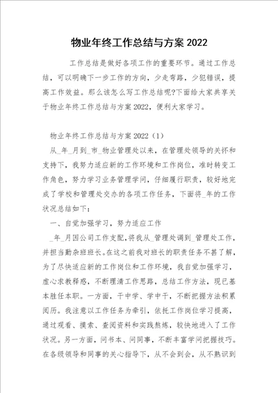 物业年终工作总结与方案2022