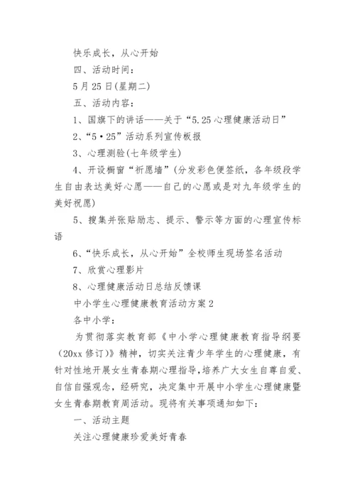 中小学生心理健康教育活动方案.docx