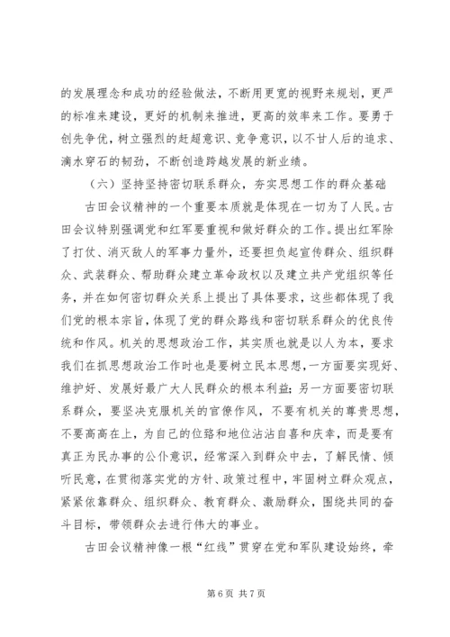 学习古田会议精神有感.docx