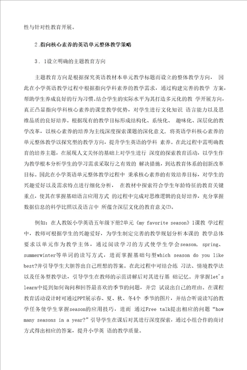指向核心素养的单元整体教学策略