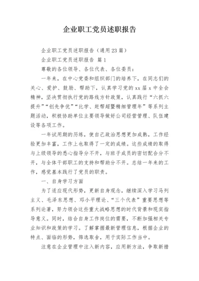 企业职工党员述职报告.docx