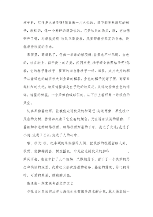 南通高一期末联考语文作文