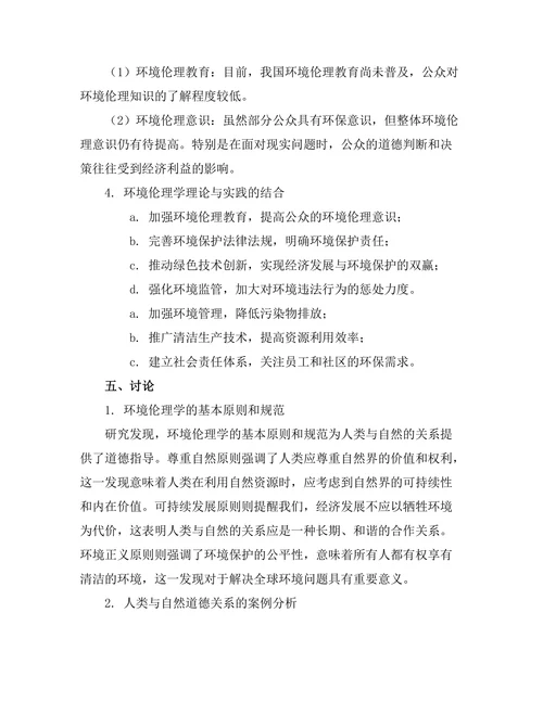 环境伦理学：人类与自然的道德关系