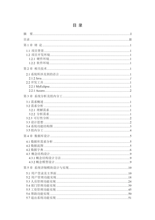 工资管理系统(论文范文JSPJAVA毕业设计).docx