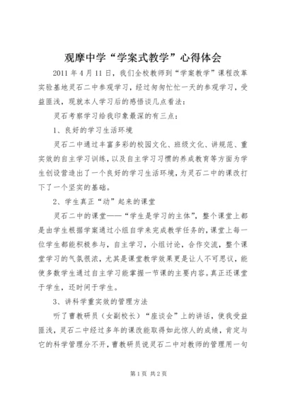 观摩中学“学案式教学”心得体会.docx