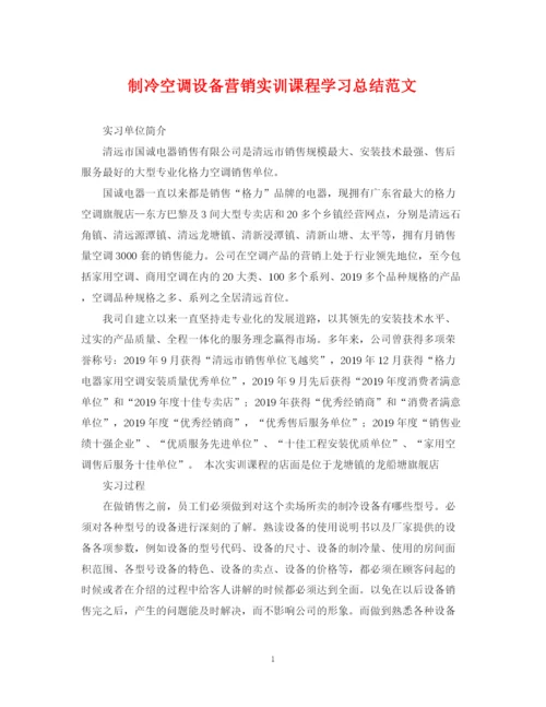 精编之制冷空调设备营销实训课程学习总结范文.docx