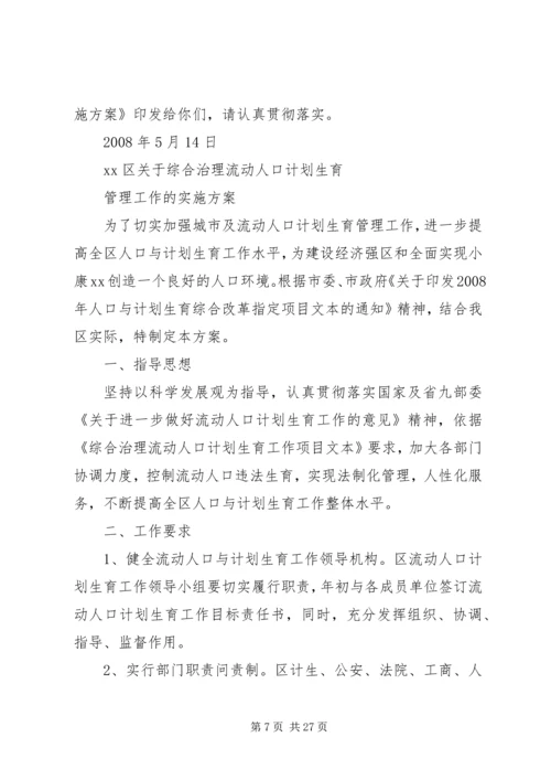 综合治理流动人口计划生育管理与服务工作实施方案.docx