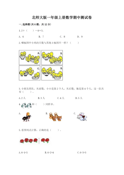 北师大版一年级上册数学期中测试卷参考答案.docx