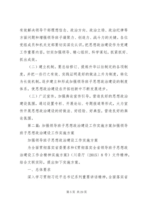 领导班子思想政治建设工作方案 (2).docx