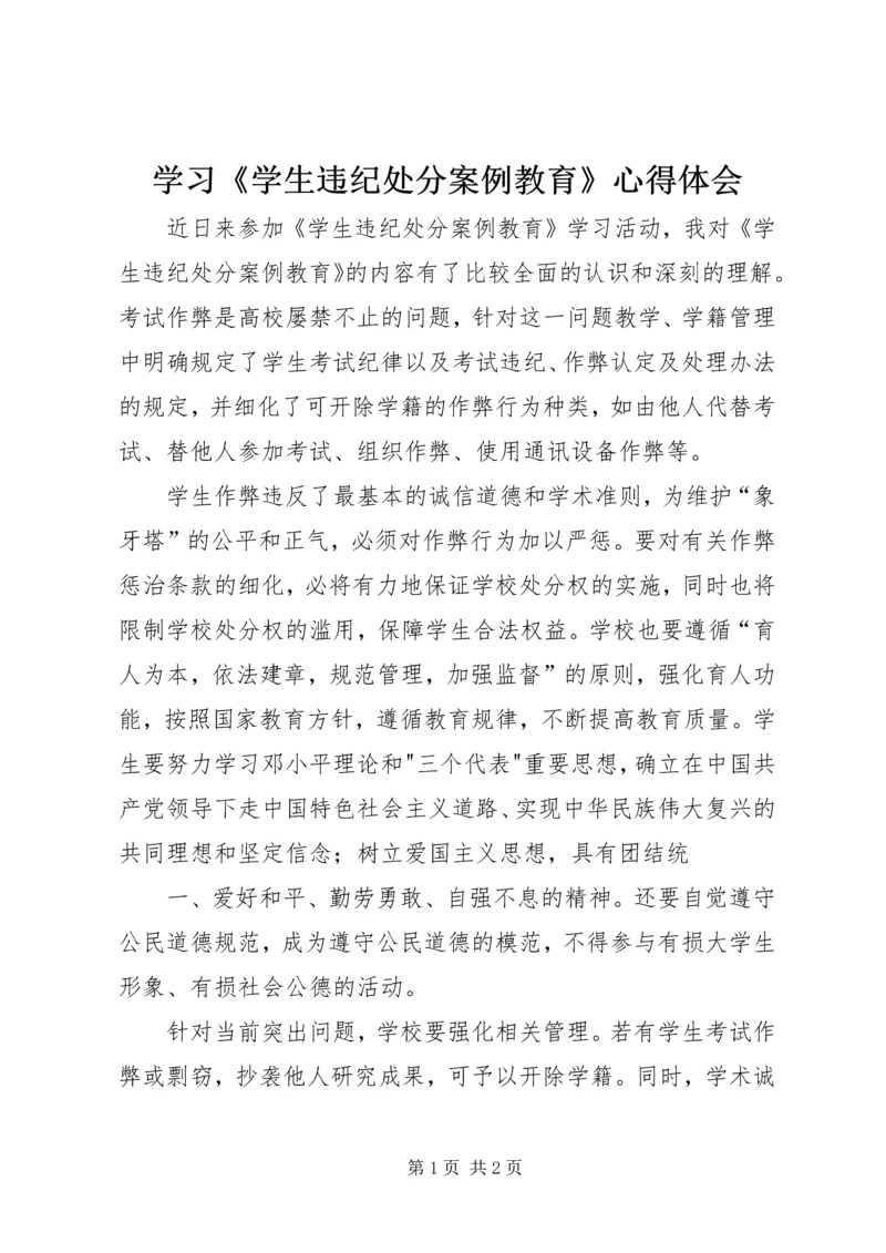 学习《学生违纪处分案例教育》心得体会.docx