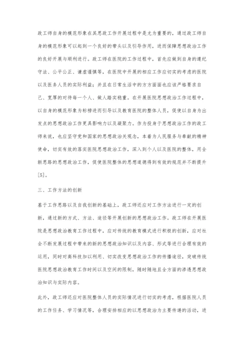 政工师在医院思想政治工作中的创新思路.docx