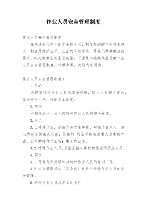 作业人员安全管理制度.docx