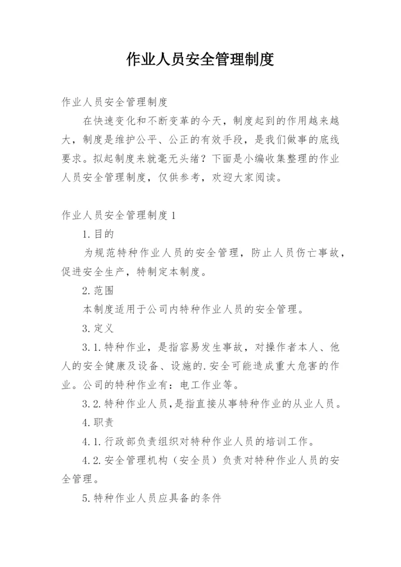 作业人员安全管理制度.docx