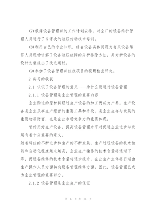 设备2021实习工作报告5篇.docx