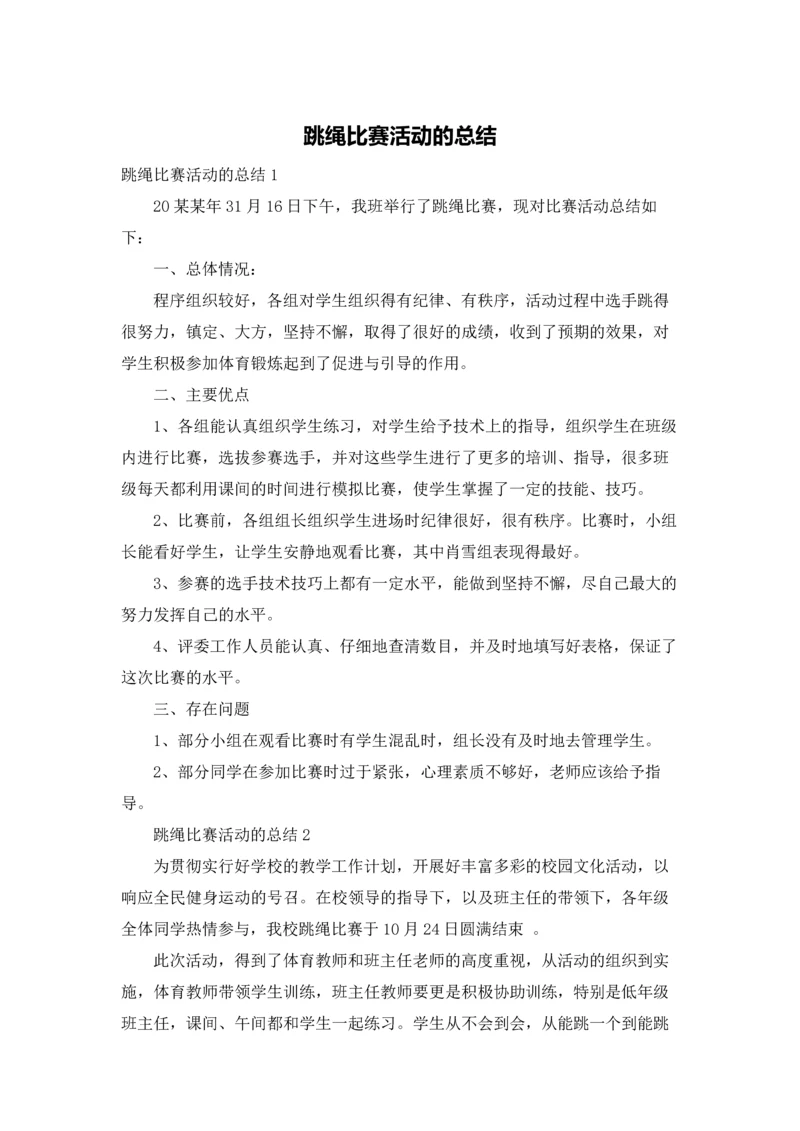 跳绳比赛活动的总结.docx
