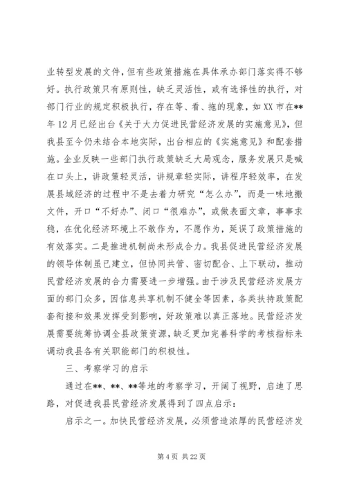 县民营经济发展现状调研报告（3篇）.docx