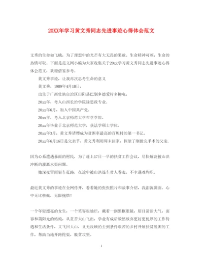 精编学习黄文秀同志先进事迹心得体会范文.docx
