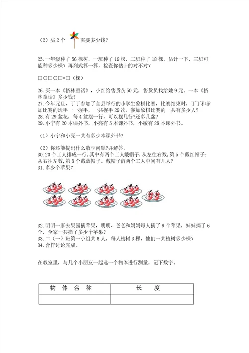 二年级上册数学解决问题60道a卷