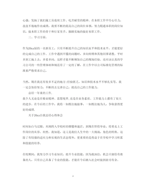 精编自我总结心得体会范文.docx