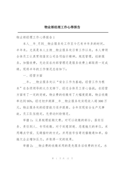 物业部经理工作心得报告.docx