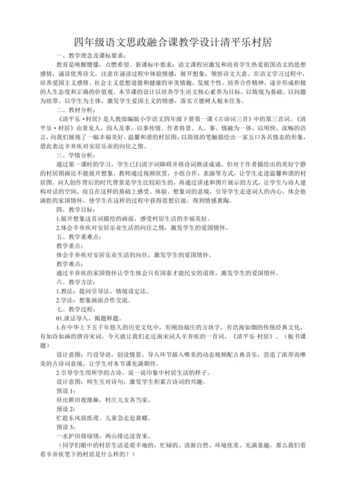 统编版四年级语文思政融合课 1古诗词三首  清平乐村居  教学设计