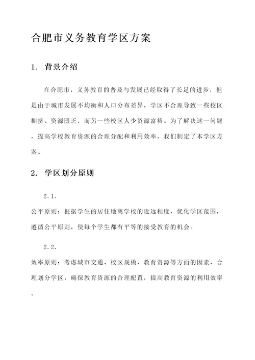 合肥市义务教育学区方案