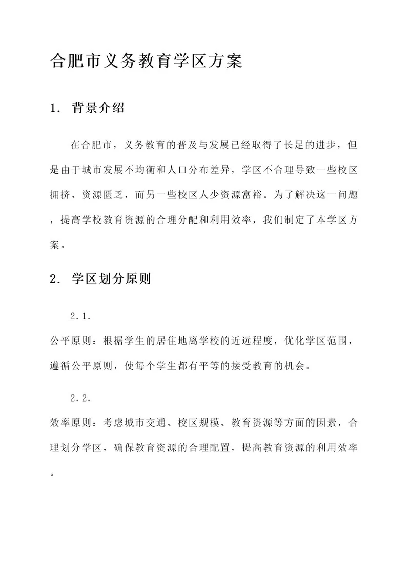 合肥市义务教育学区方案