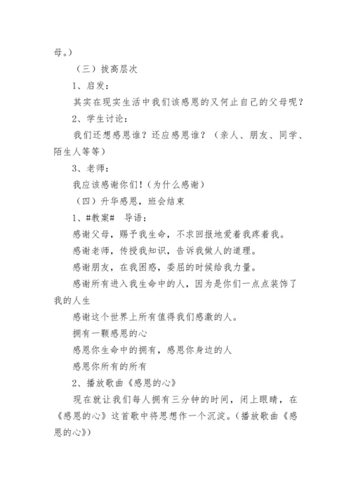 感恩节主题班会教案【精选12篇】.docx